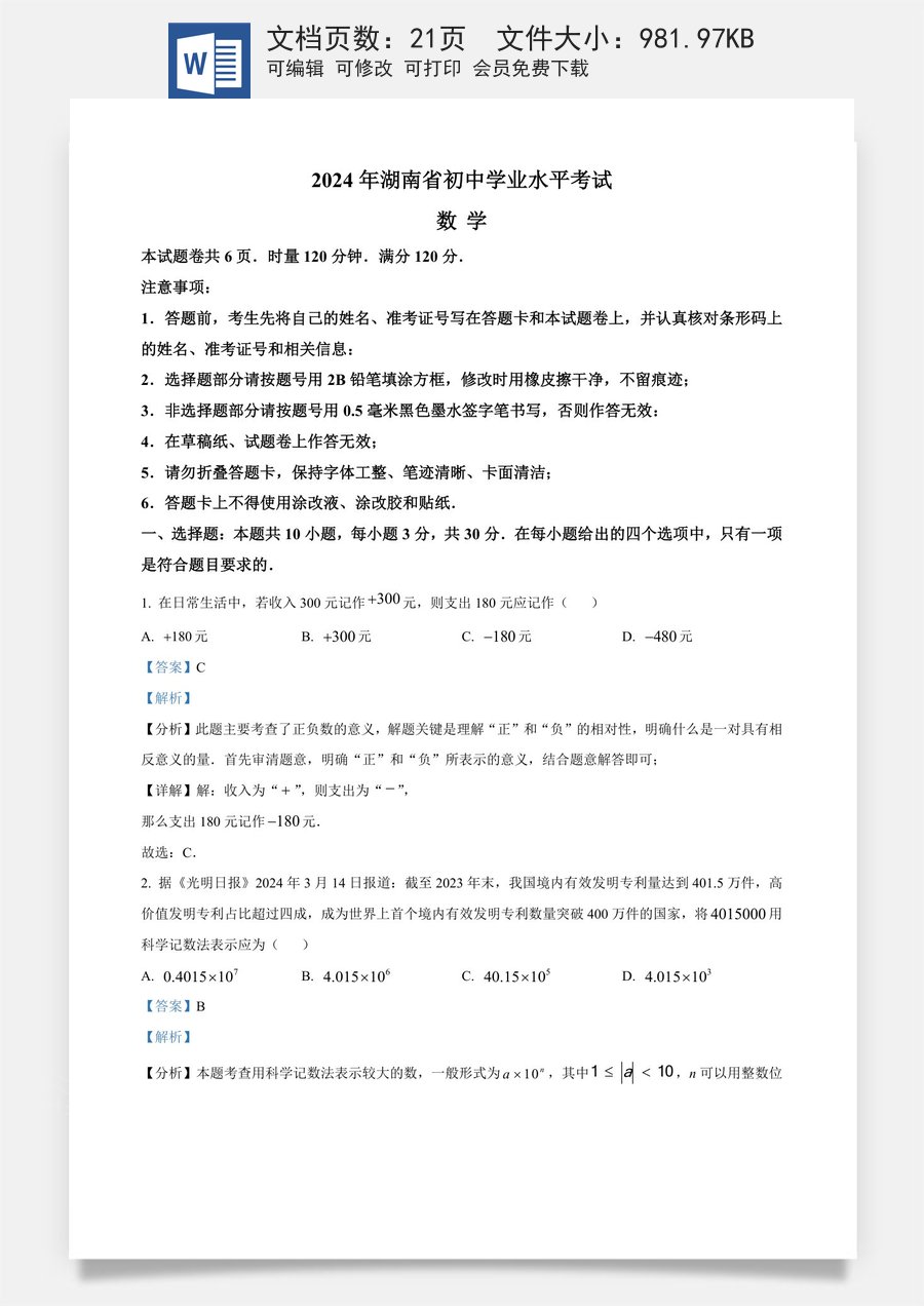 精品解析：2024年湖南省中考数学试题 （解析版）.docx